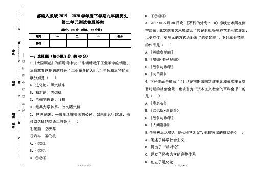 部编人教版2019---2020学年度下学期九年级历史第二单元考试卷及答案(含三套题)