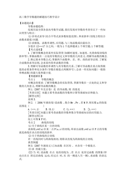 高三数学导数题的解题技巧教学设计 【命题趋向】 导数命题趋势 综观