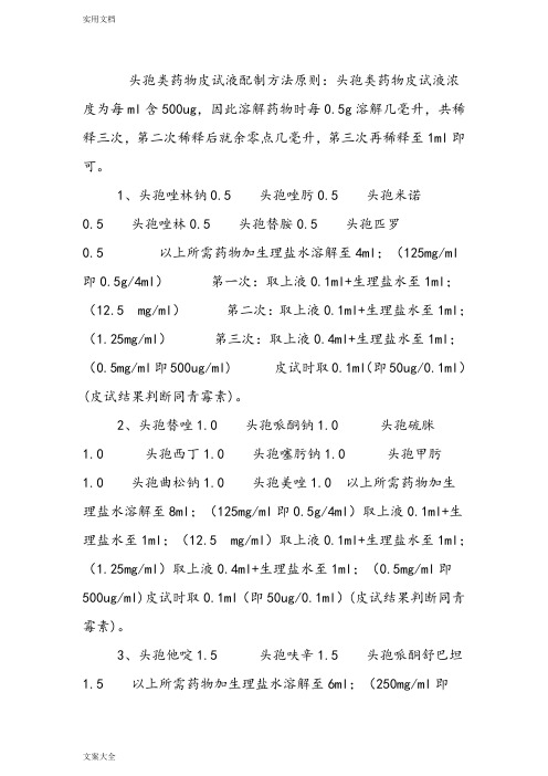 头孢类药物皮试液配制方法