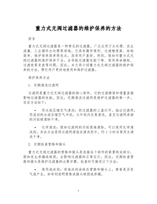 重力式无阀过滤器的维护保养的方法