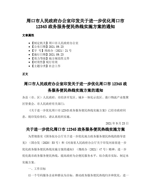 周口市人民政府办公室印发关于进一步优化周口市12345政务服务便民热线实施方案的通知