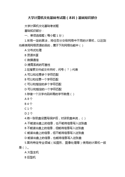 大学计算机文化基础考试题（本科）基础知识部分