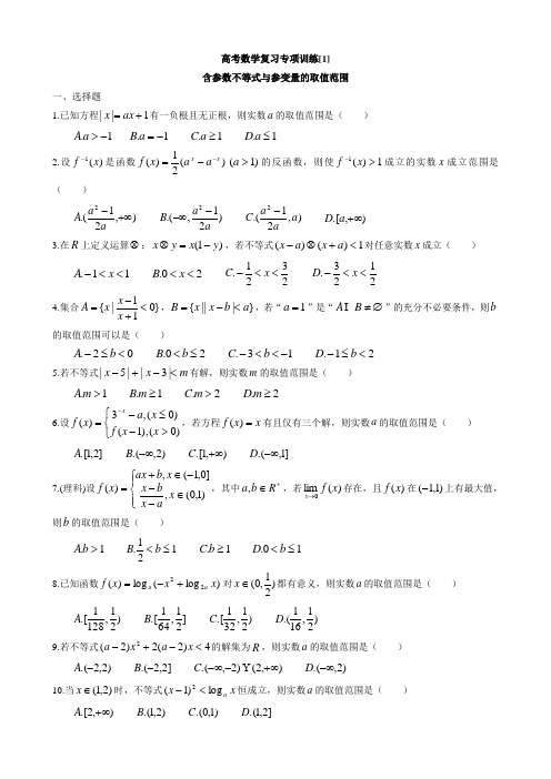 含参数不等式与参变量的取值范围