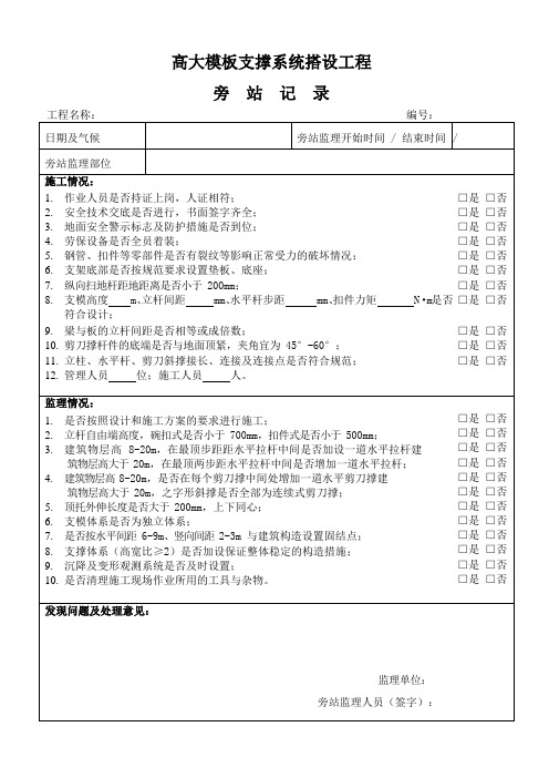 高大模板支撑系统搭设工程监理旁站记录