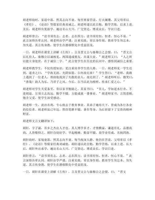 胡老师文言文翻译