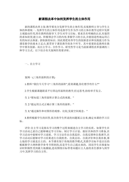 新课程改革中如何发挥学生的主体作用