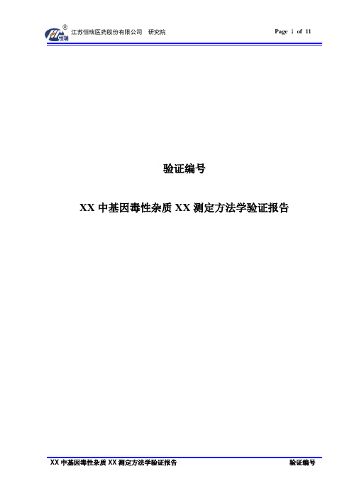 基因毒性杂质测定方法学验证报告模板(版本号01;定稿日期20160612)