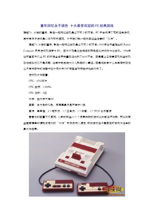 童年回忆永不褪色十大最受欢迎的FC经典游戏