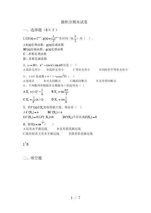 大一微积分期末试卷及答案[1]