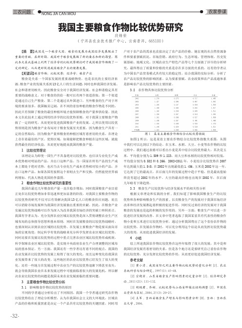 我国主要粮食作物比较优势研究