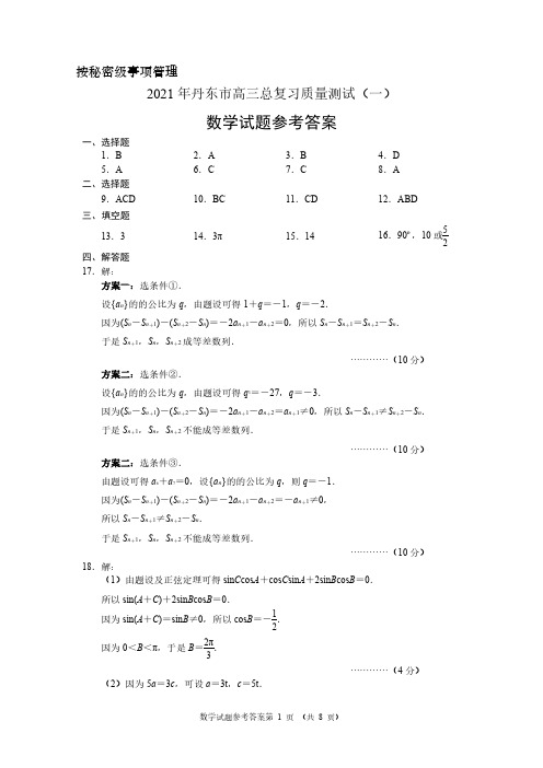 2021年辽宁省丹东(新高考)高三数学模拟仿真试题(附答案)