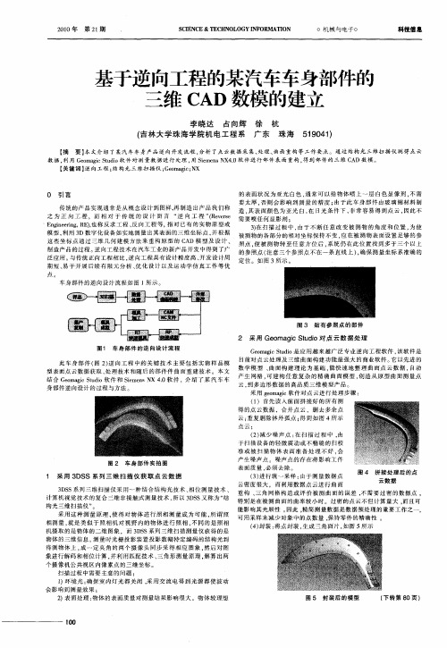 基于逆向工程的某汽车车身部件的三维CAD数模的建立