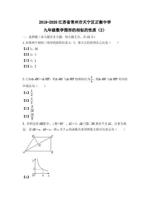 2019-2020江苏省常州市天宁区正衡中学九年级数学图形的相似的性质5(2)试卷+答案