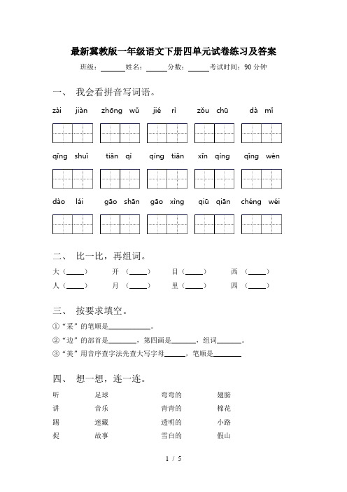 最新冀教版一年级语文下册四单元试卷练习及答案