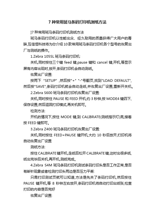 7种常用斑马条码打印机测纸方法