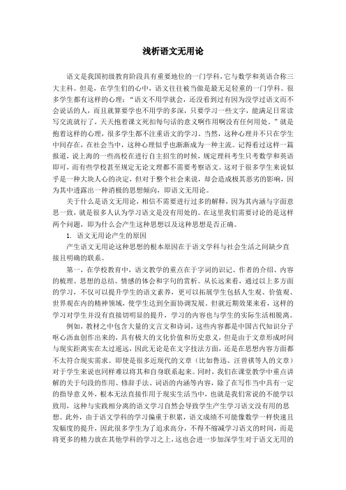 浅谈语文无用论