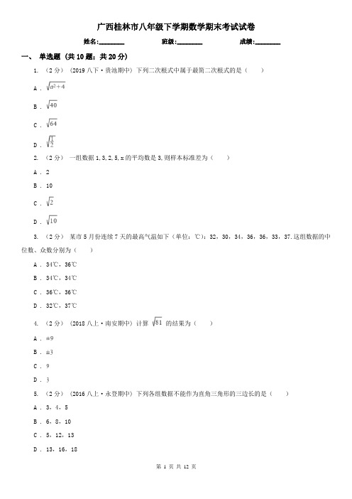 广西桂林市八年级下学期数学期末考试试卷