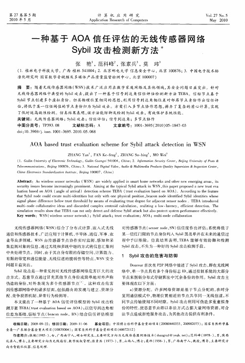一种基于AOA信任评估的无线传感器网络Sybil攻击检测新方法