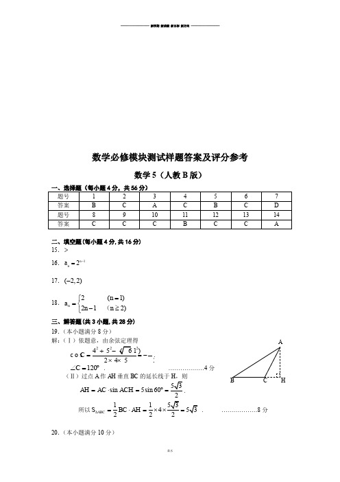 人教B版人教B版高中数学必修五必修模块5测试样题B版答案及评分参考.docx