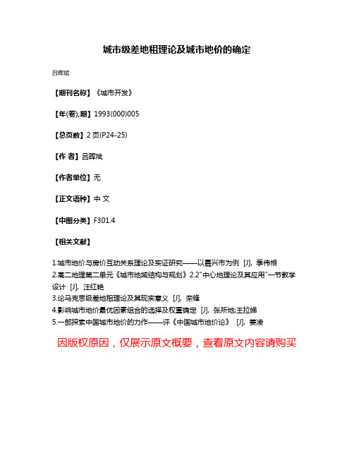 城市级差地租理论及城市地价的确定