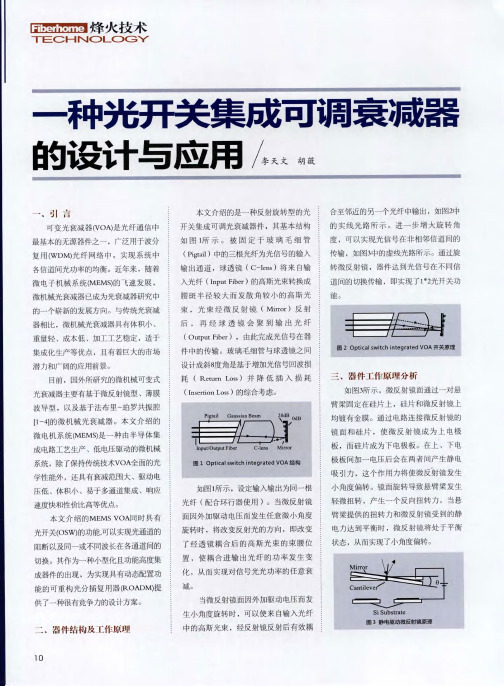 一种光开关集成可调衰减器的设计与应用