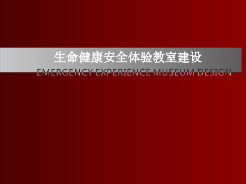 生命健康安全体验教室建设