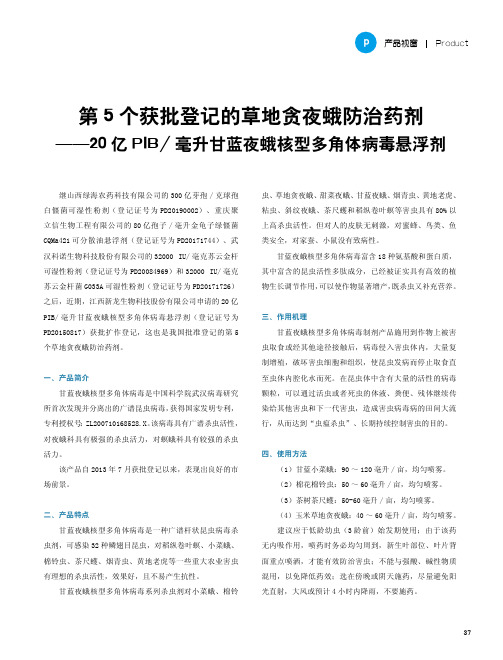 第5个获批登记的草地贪夜蛾防治药剂——20亿PIB毫升甘蓝夜蛾核型多角体病毒悬浮剂