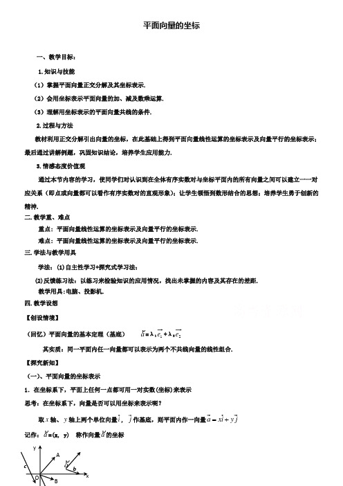 (北师大版)高中数学必修四：2.4《平面向量的坐标》教案设计