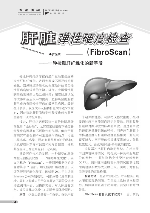 肝脏弹性硬度检查(FibroScan)——一种检测肝纤维化的新手段