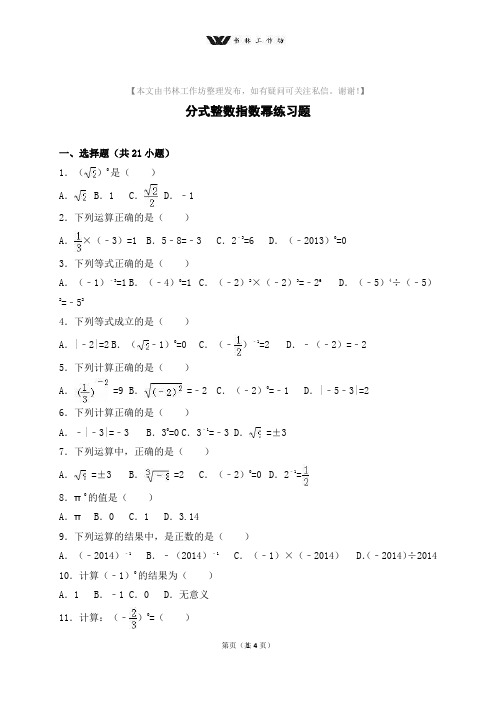 人教版八年级数学上期分式整数指数幂同步练习题复习题.doc