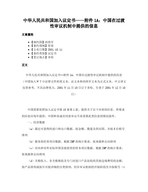 中华人民共和国加入议定书——附件1A：中国在过渡性审议机制中提供的信息