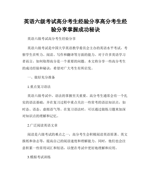 英语六级考试高分考生经验分享高分考生经验分享掌握成功秘诀