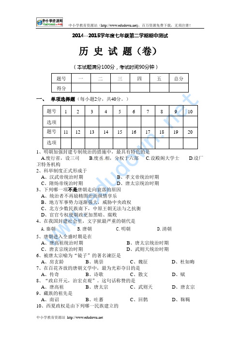 2014--2015学年度七年级历史第二学期期中测试