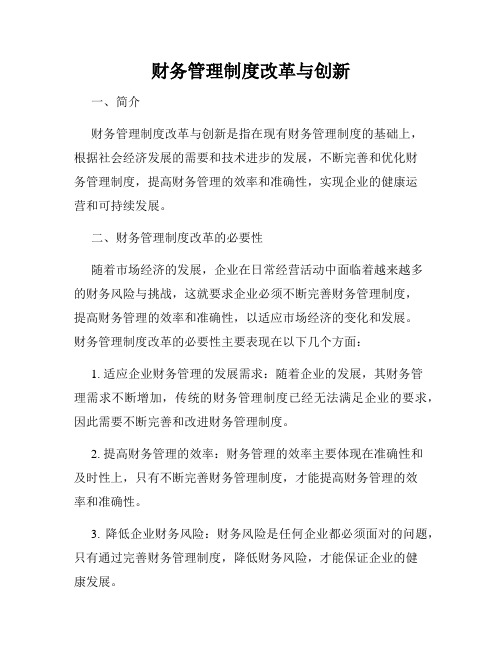 财务管理制度改革与创新