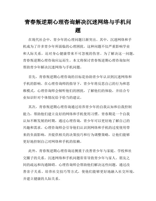 青春叛逆期心理咨询解决沉迷网络与手机问题