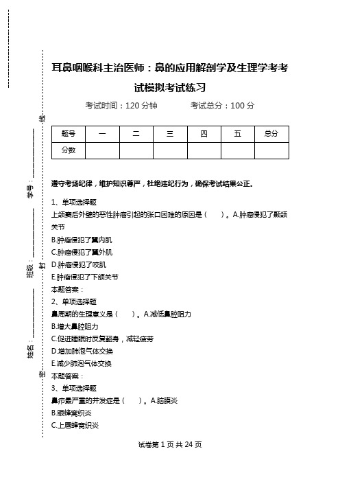 耳鼻咽喉科主治医师：鼻的应用解剖学及生理学考考试模拟考试练习.doc