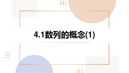 4.1数列的概念公开课教案教学设计课件案例试卷(3)