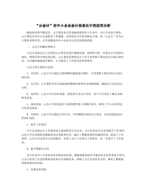 “云会计”在中小企业会计信息化中的应用分析