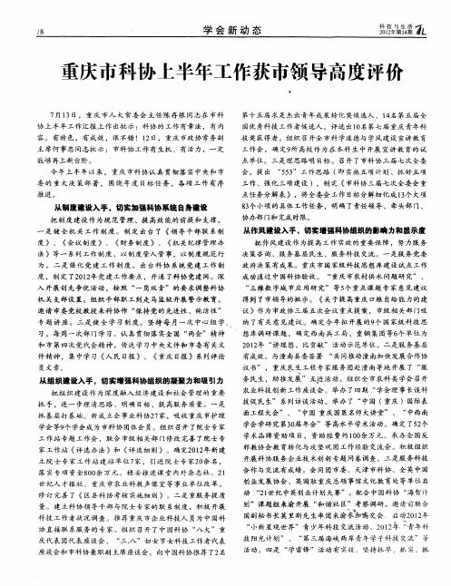 重庆市科协上半年工作获市领导高度评价