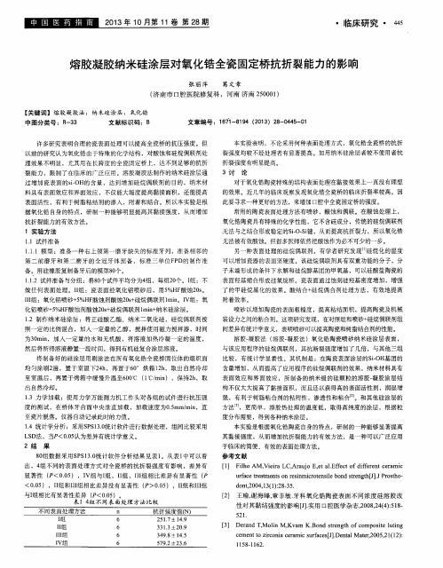 熔胶凝胶纳米硅涂层对氧化锆全瓷固定桥抗折裂能力的影响