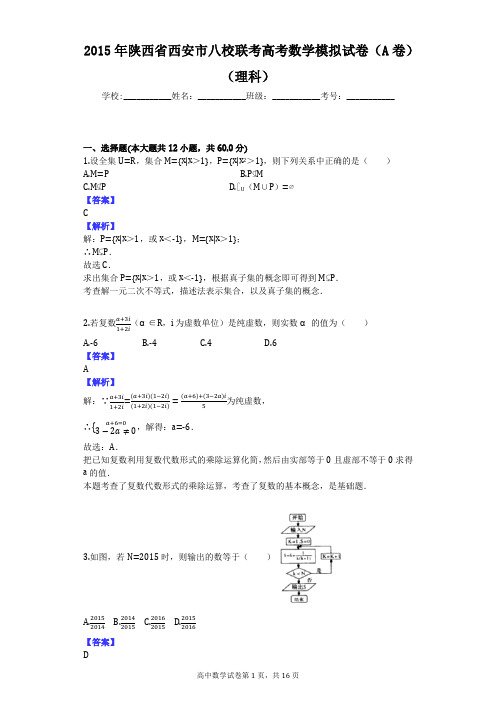 2015年陕西省西安市八校联考高考数学模拟试卷(A卷)(理科)