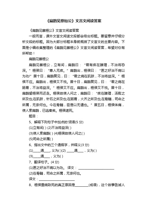 《扁鹊见蔡桓公》文言文阅读答案