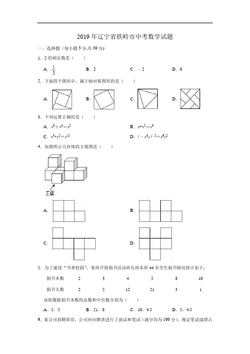 2019年辽宁省铁岭市中考数学试题(解析版)