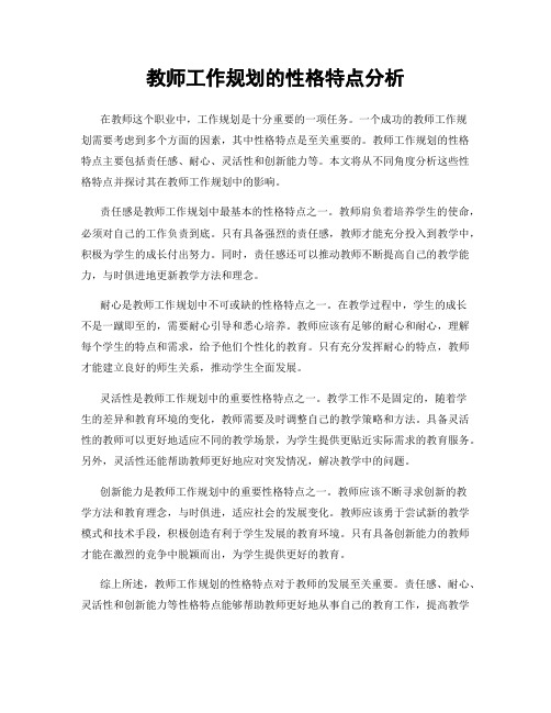 教师工作规划的性格特点分析