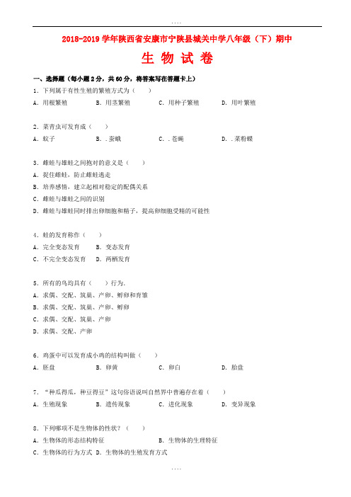 新人教版生物八年级下学期期中试卷(含配套答案)