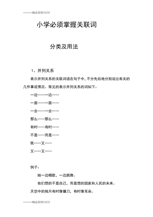 小学＊关联词的用法及分类资料讲解