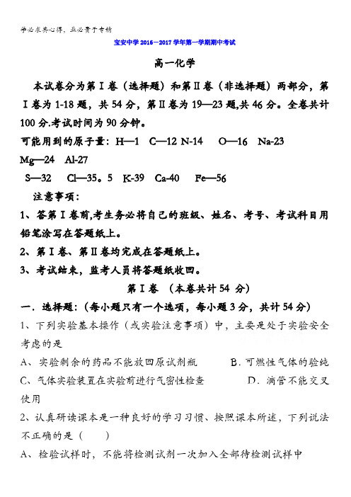 广东省深圳市宝安中学2016-2017学年高一化学期中考试 含答案