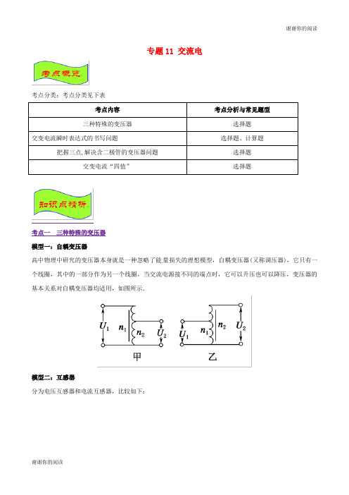 高考物理经典问题的妙解策略专题交流电.doc