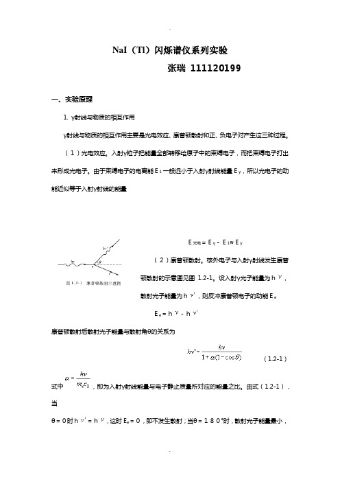 NaI(Tl)闪烁谱仪系列实验