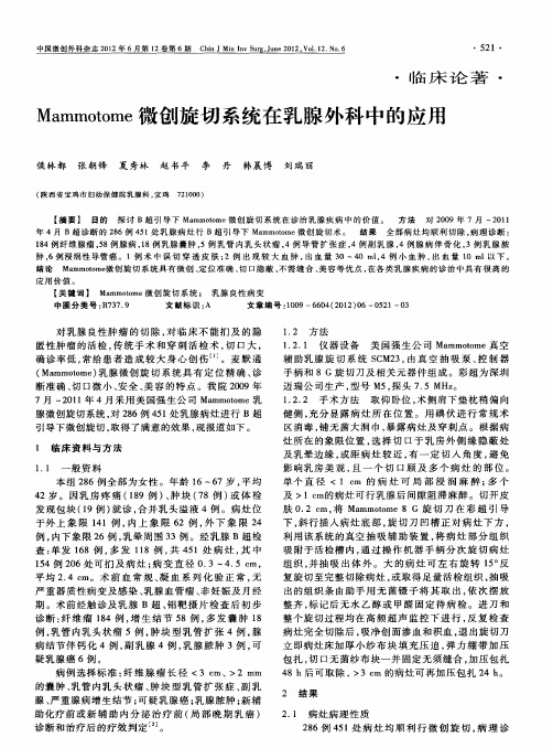 Mammotome微创旋切系统在乳腺外科中的应用